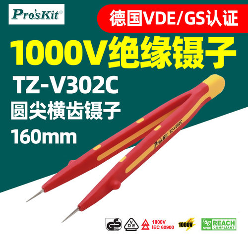 宝工TZ-V302C绝缘耐高压1000V维修专用弯尖细圆尖宽口镊子V302D
