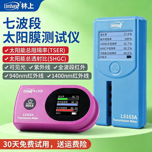 林上便携七波段太阳膜测试仪