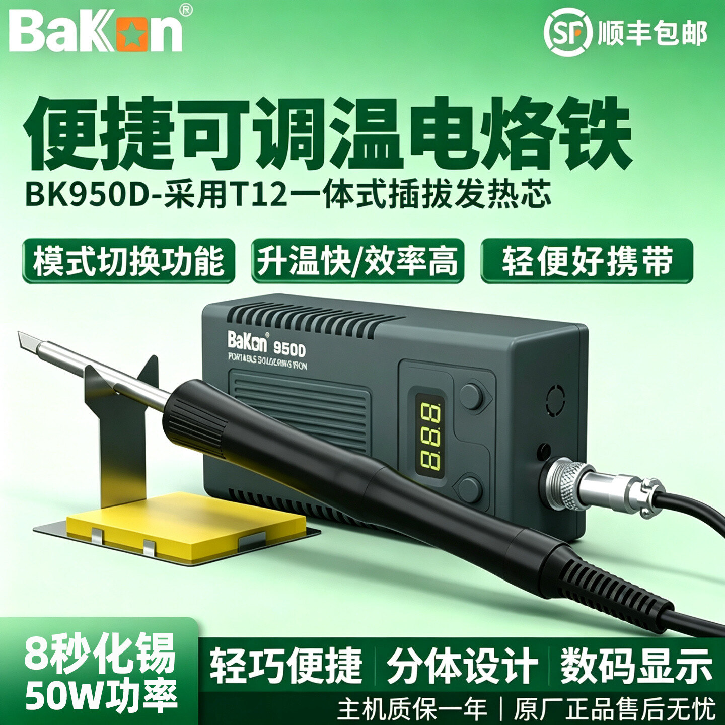 白光BK950D50W可调温电烙铁