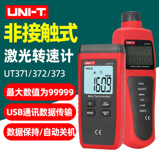 优利德UT371/372转速表数显转速计光电转速仪非接触转速测速仪373