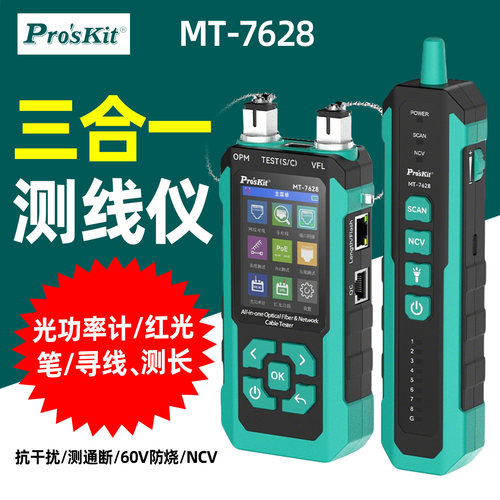 宝工MT-7628三合一测线仪PoE