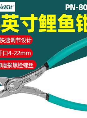 Pro'skit宝工8英寸鲤鱼钳PN-808螺丝钳5段调节拆卸螺栓工具钳子