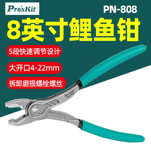 Pro'skit宝工8英寸鲤鱼钳PN-808螺丝钳5段调节拆卸螺栓工具钳子