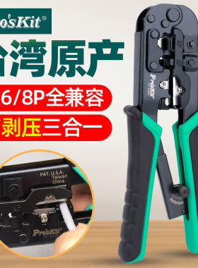 宝工多功能刺轮网络压接钳