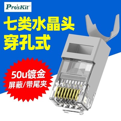 宝工七类网线水晶头cat7万兆穿孔式遮蔽带燕尾夹水晶头rj45接头