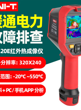 优利德UTi320E手持式红外热成像仪快冷热点追踪自定义分析UTi730E