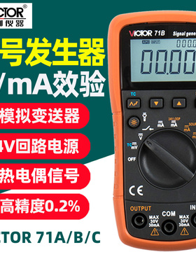 胜利4-20mA电流电压VC71A信号发生器VC71B热电偶温度过程校验仪