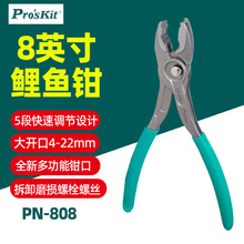 宝工PN-808鲤鱼钳多功能工业级8寸快速调节钳子大开口拆卸螺丝钳