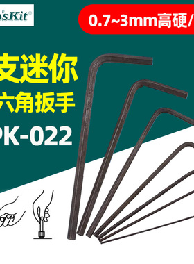 台湾宝工小型内六角扳手组套0.7 0.9 1.3MM六角钥匙套装8PK-022