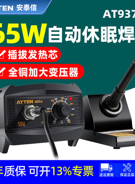ATTEN安泰信焊台AT937A防静电全铜变压器维修恒温可调温65W电烙铁