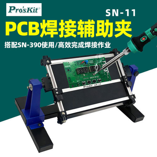 宝工SN-11焊接辅助夹具