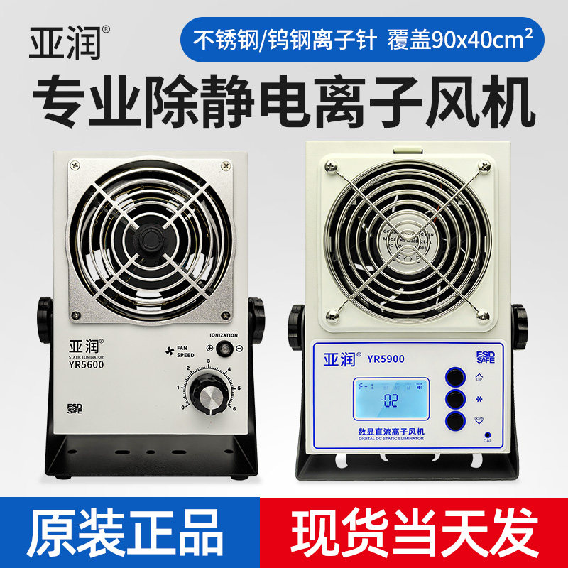 亚润YR5600离子风机除静电工业静电消除器台式离子风扇25W交直流