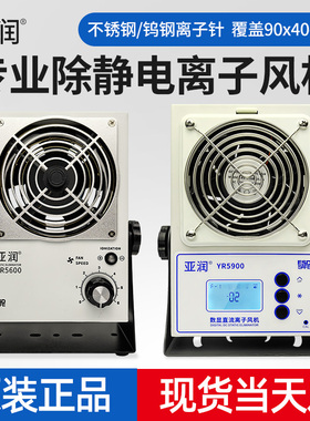 亚润YR5600离子风机除静电工业静电消除器台式离子风扇25W交直流
