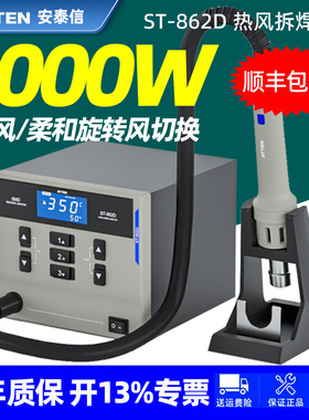 安泰信热风枪ST862D休眠恒温可调温手机维修大功率1000W拆焊台