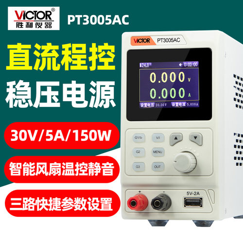 胜利PT3005AC数显直流稳压电源