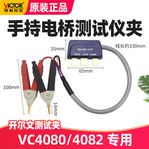 电桥开尔文测试夹VC4080/4082