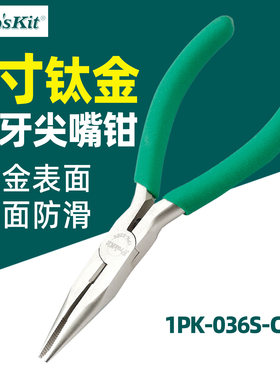 Proskit宝工1PK-036S-CL防滑绿柄钛合金有牙尖嘴钳细嘴5寸136mm