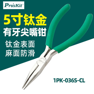 Proskit宝工1PK-036S-CL防滑绿柄钛合金有牙尖嘴钳细嘴5寸136mm