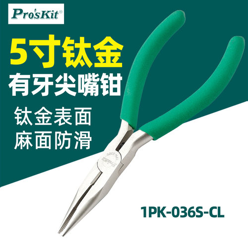 Proskit宝工1PK-036S-CL防滑绿柄钛合金有牙尖嘴钳细嘴5寸136mm