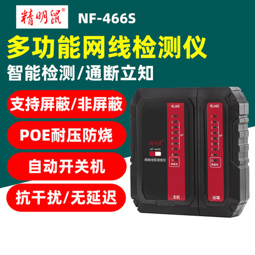 精明鼠NF-466S网线检测仪POE