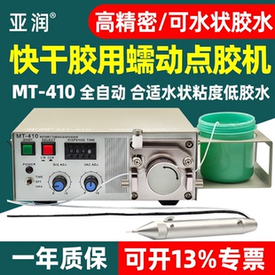 亚润MT-410点胶机全自动快干胶吐胶TP50水状瞬间胶滴胶机502胶水