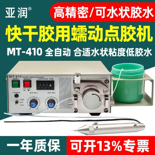 亚润MT-410全自动滴胶机