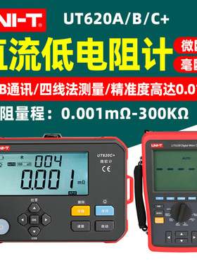 优利德UT620C+直流低电阻测试仪数字毫欧表高精度四线测620B/620A