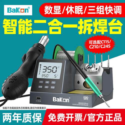 BK601pro602pro二合一焊台