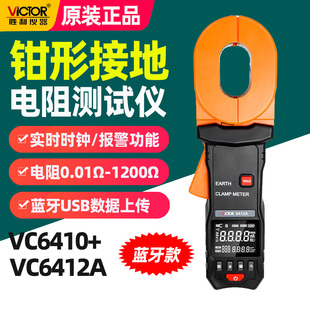 胜利钳形接地电阻测试仪VC6410 VC6412A高精度防雷地阻仪蓝牙款