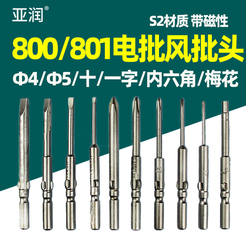 亚润800/801电动螺丝刀批头