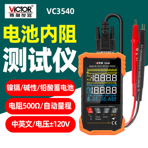 胜利VC3540电池内阻测试仪