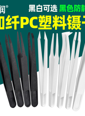 亚润防静电碳纤维塑料镊子黑色尖头平头弯头圆头宽口白色维修聂子