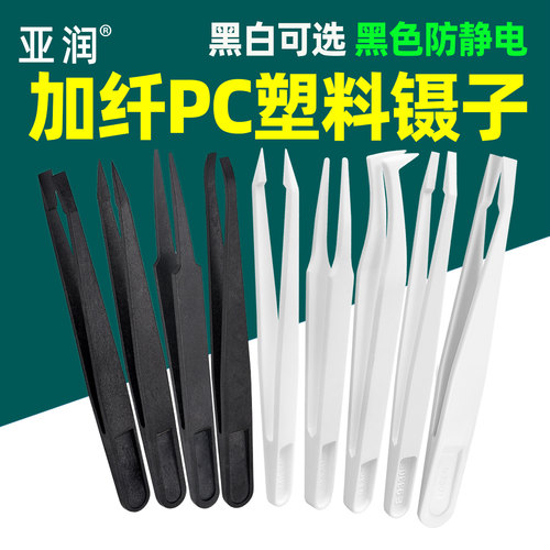 亚润防静电碳纤维塑料镊子黑色尖头平头弯头圆头宽口白色维修聂子
