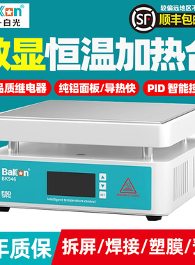白光BK946智能恒温加热台焊接手机拆屏电子维修塑膜数显可调预热