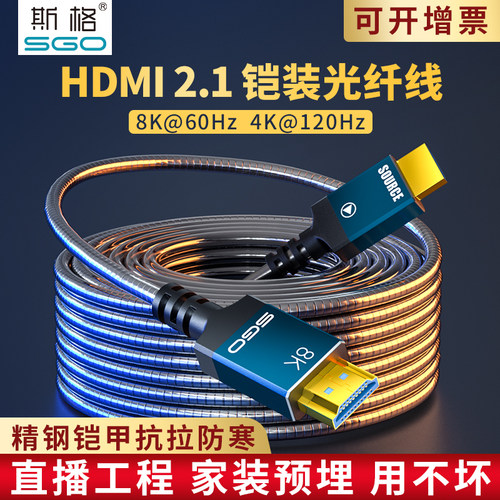 斯格铠装光纤线8k直播高清线家装
