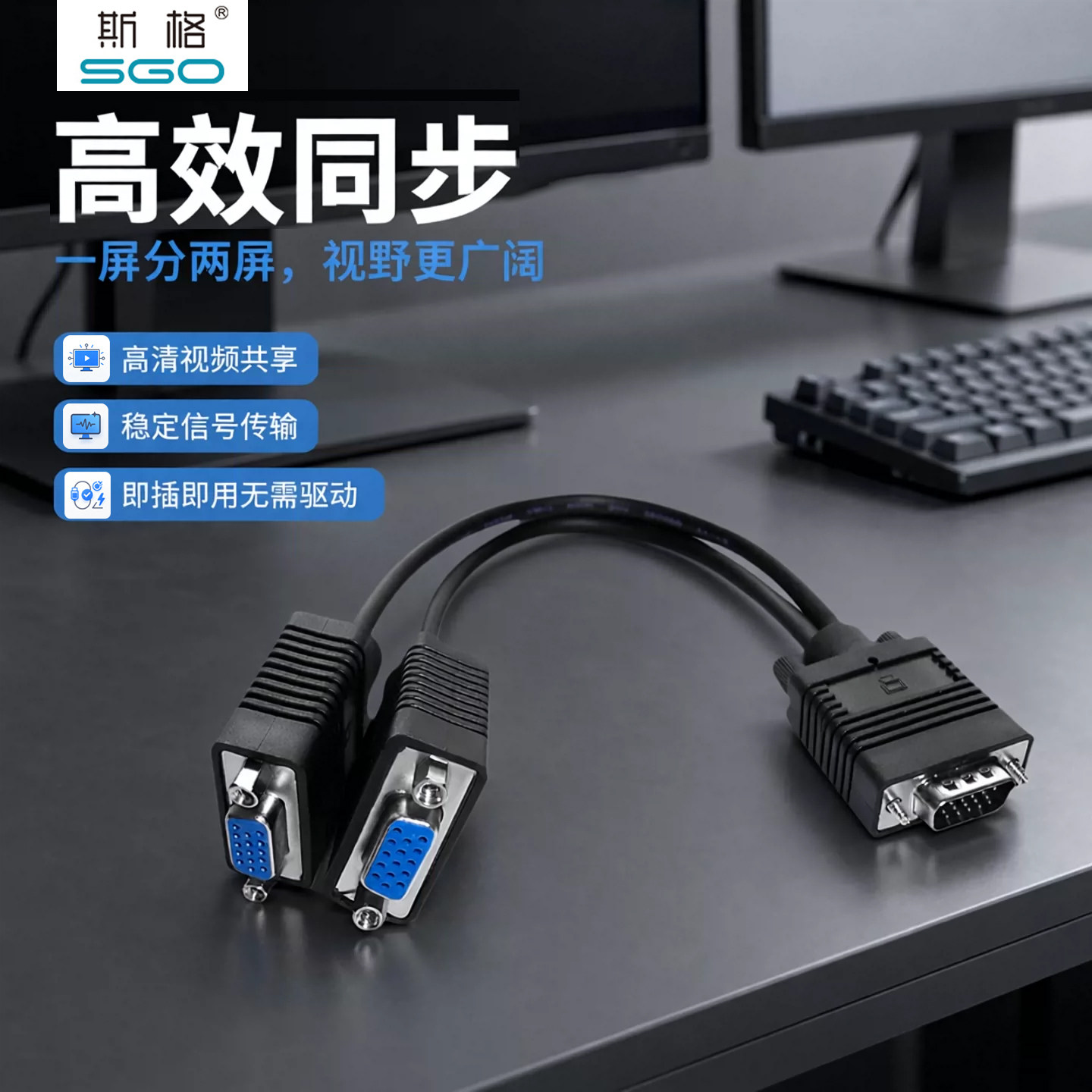 斯格 VGA线一分二连接线一公转二母电脑分屏线一拖二同步显示