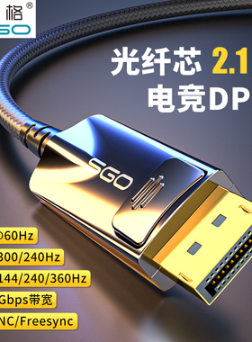 斯格光纤dp线2.1版16K电竞显示器线4K240Hz360Hz电脑165Hz兼容1.4