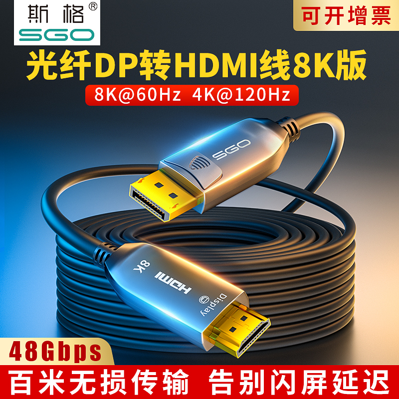 斯格DP2.0转HDMI2.1光纤线8K@60hz电竞显示器线4K@120Hz高清线