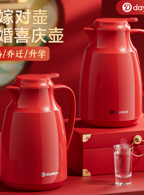 DAYDAYS保温壶结婚一对家用结婚陪嫁玻璃内胆大容量热水瓶热水壶