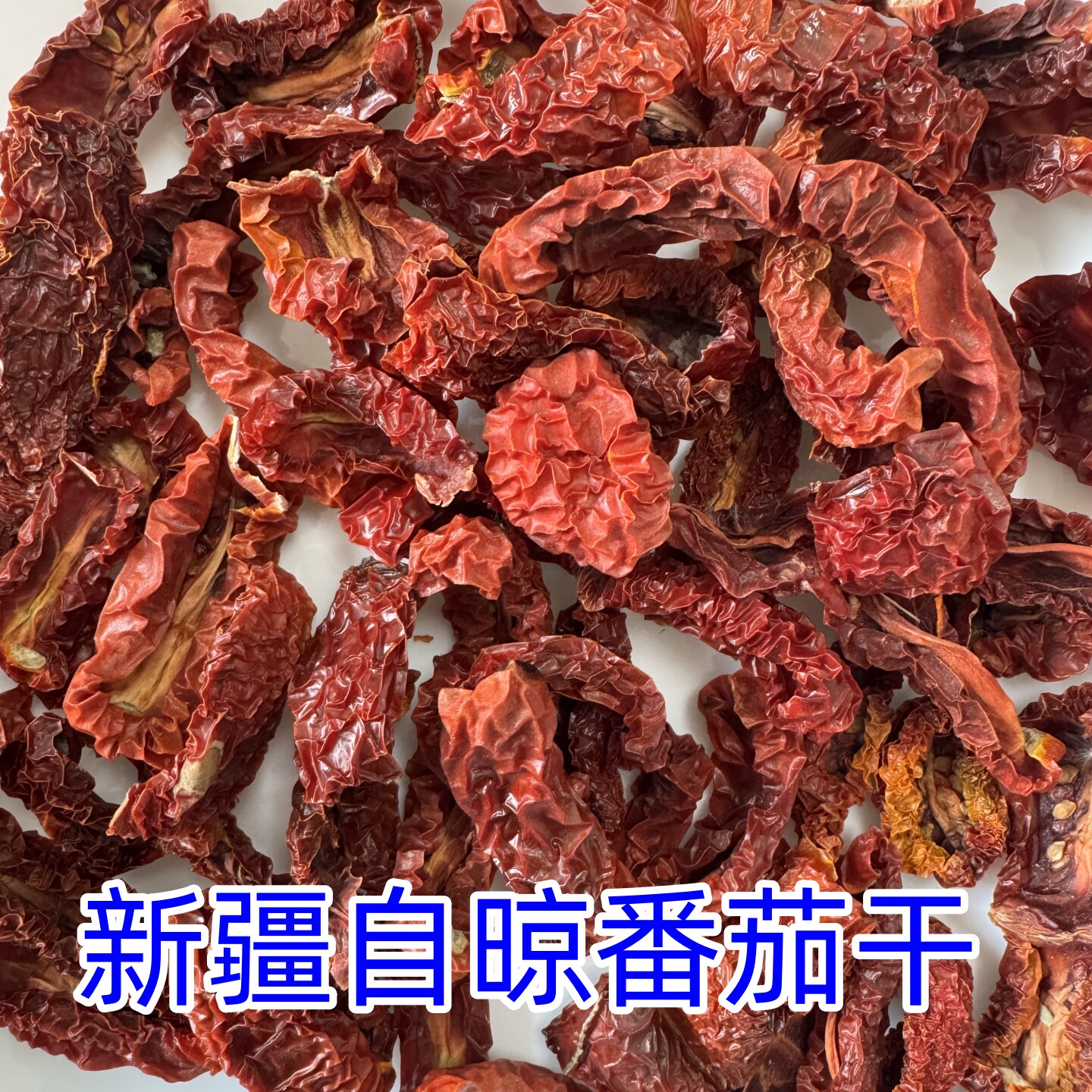 新疆农家自晾番茄西红柿干无盐无添加250g包邮直发