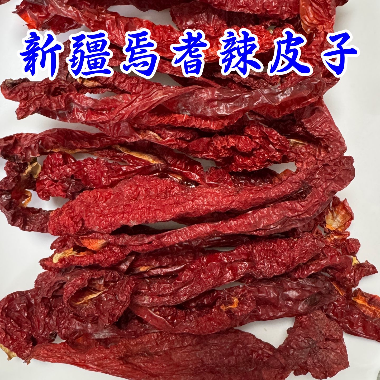 新疆焉耆辣皮子辣椒干250克微辣农家自然晾晒风干包邮直发