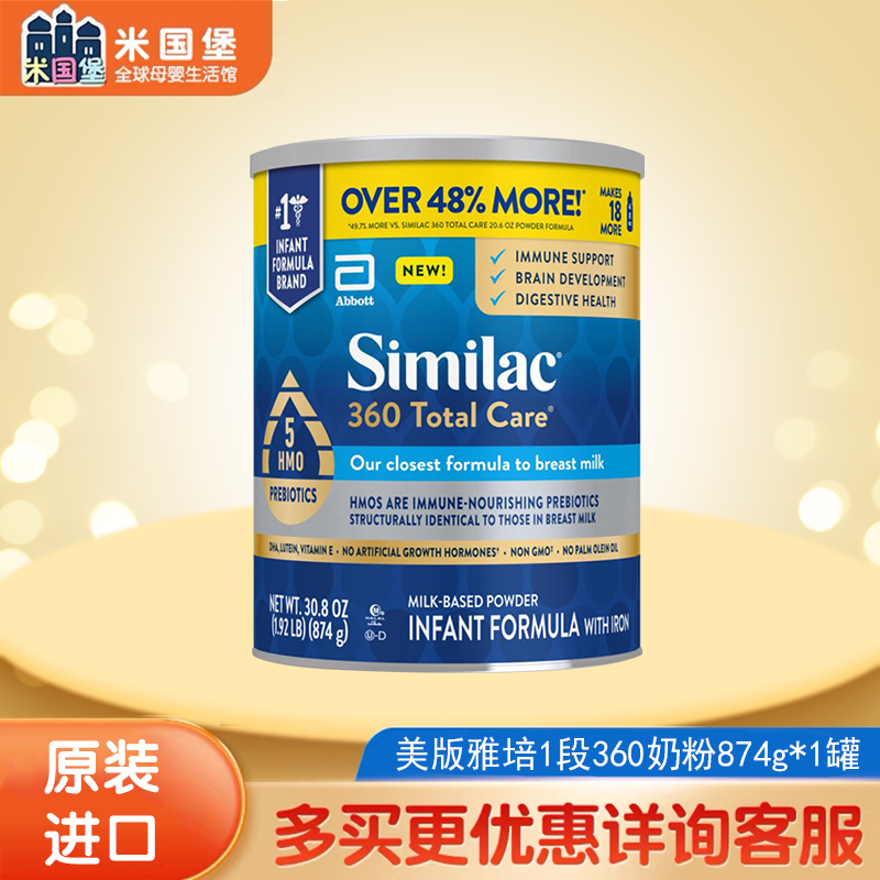 雅培（SIMILAC）美国原装进口美版1段360奶粉874g 奶粉/辅食/营养品/零食 婴幼儿牛奶粉 原图主图