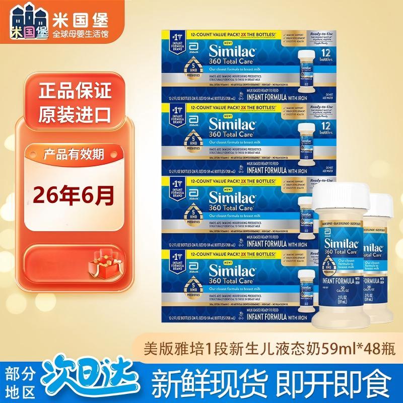 美版SIMILAC雅培水奶 一段360婴幼儿液体奶1段新生儿液态奶 59ml