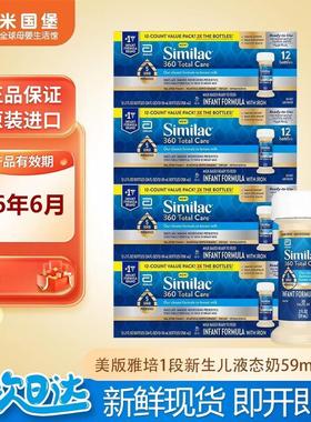 美版SIMILAC雅培水奶 一段360婴幼儿液体奶1段新生儿液态奶 59ml