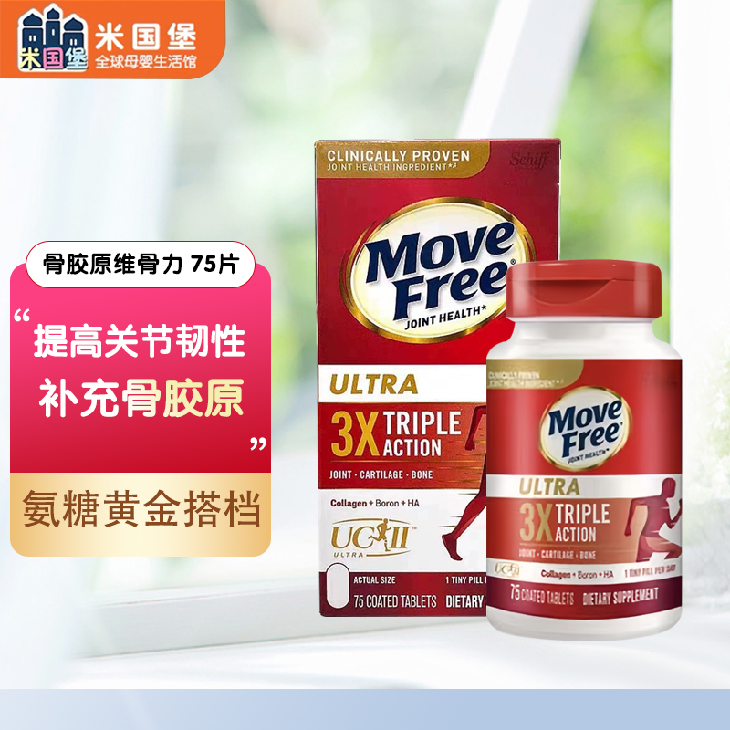 美国直邮不接急单 move free骨胶原蛋白白瓶维骨力 关节氨糖 75粒
