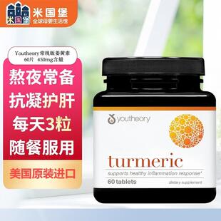 现货包邮 美国原装美版youtheory姜黄素 护肝养护关节60/120片