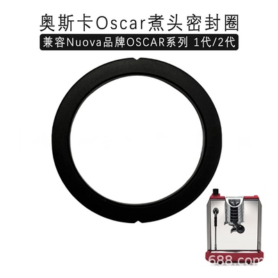Oscar奥斯卡1代2代咖啡机Nuova SIMONELLI冲煮头密封圈硅胶圈配件