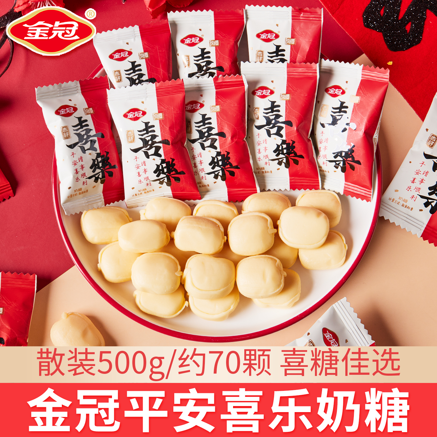 金冠平安喜乐奶糖500g结婚喜糖散装称重办公休闲儿童零食
