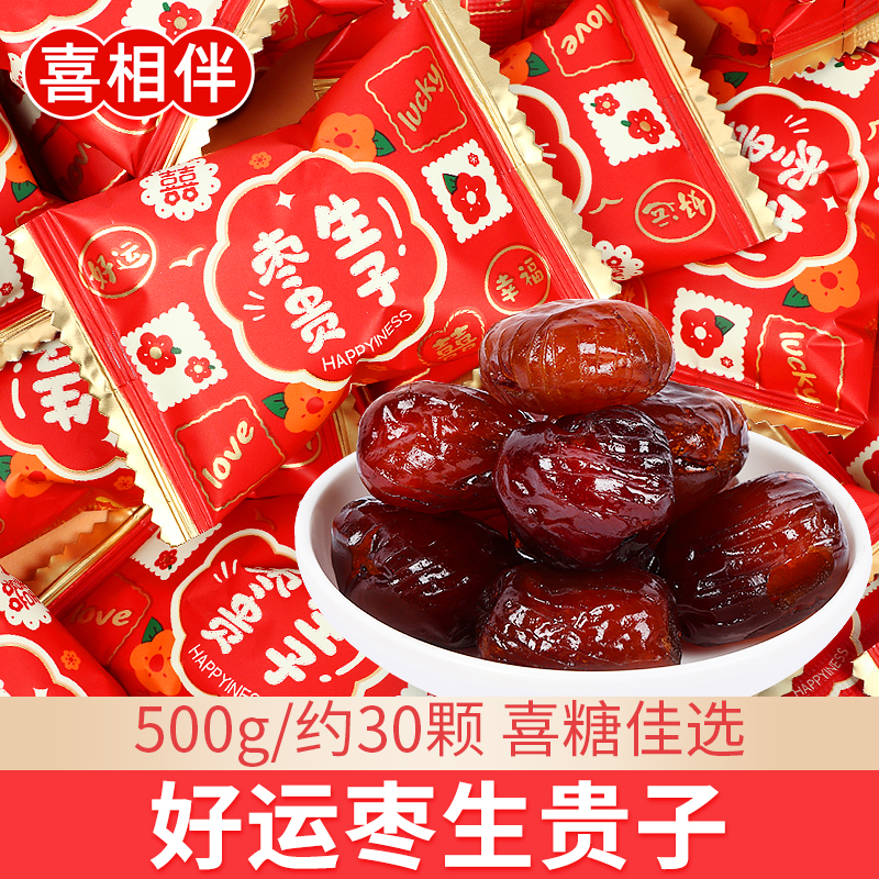 喜相伴好运枣生贵子500g阿胶蜜枣喜枣结婚喜糖红枣散装