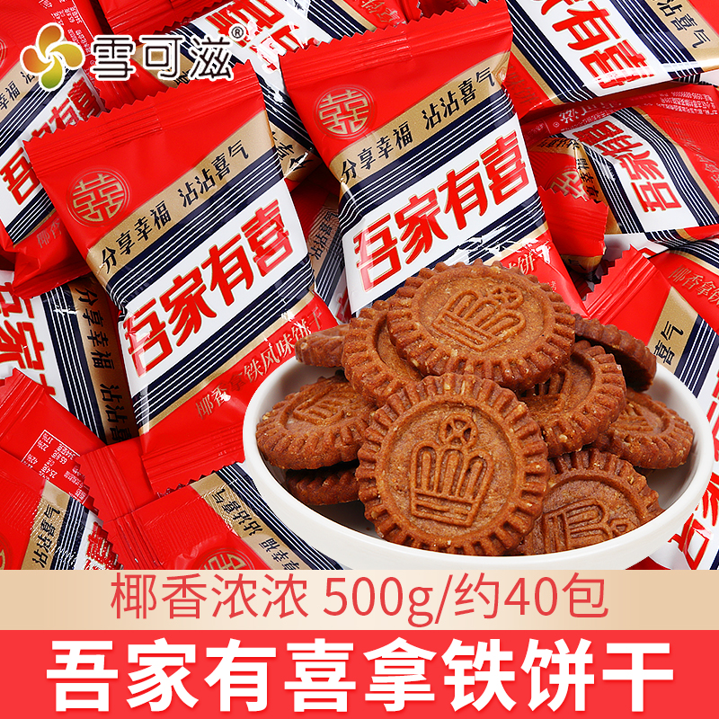 雪可滋吾家有喜生椰拿铁饼干500g订婚结婚喜糖宝宝诞生满月喜饼